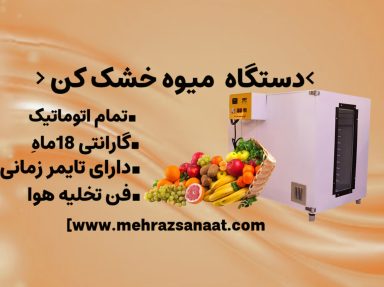 دستگاه میوه خشک کن چیست؟؟؟؟؟؟